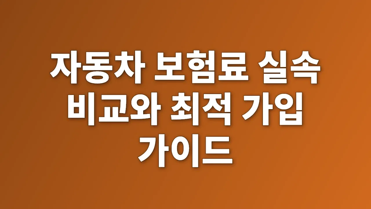 자동차 보험료 실속 비교와 최적 가입 가이드